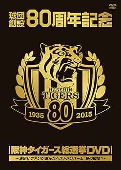 球団創設80周年記念 阪神タイガース 総選挙DVD～決定!!ファンが選んだベス… 817XMJ+mPSL._AC_UF350,